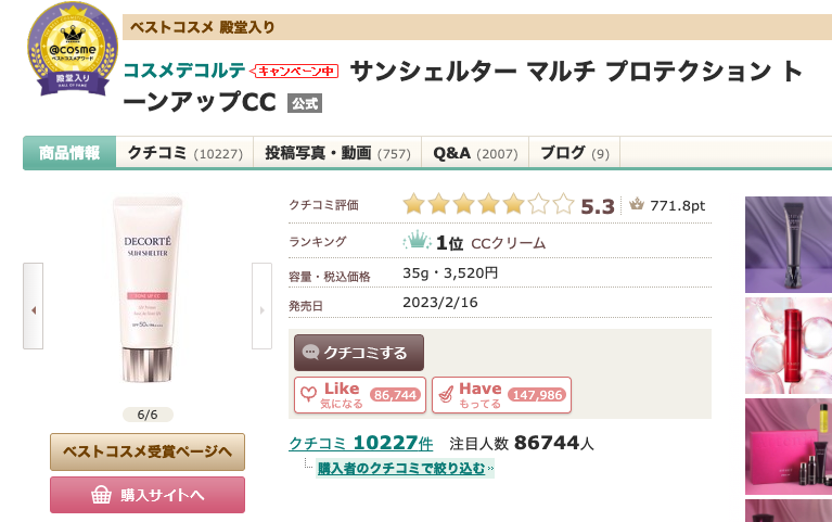 まとめ どうなのさ？後藤真希（ゴマキ）愛用の化粧下地”コーセー コスメデコルテ サンシェルタートーンアップCC 10”って