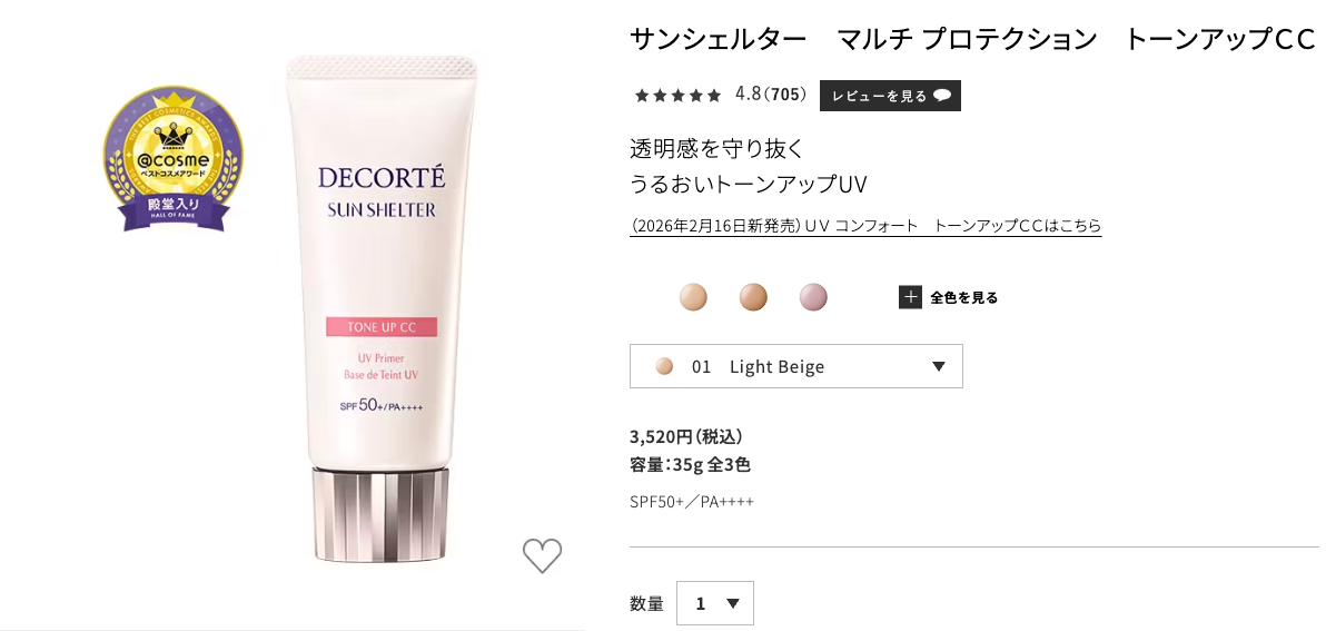 どうなの？後藤真希（ゴマキ）愛用の化粧下地”コーセー コスメデコルテ サンシェルタートーンアップCC 10”って