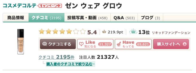まとめ どうなの?後藤真希(ゴマキ)愛用の”コスメデコルテ ゼン ウェア グロウ”ファンデーションって