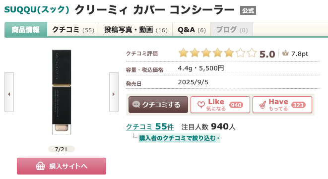 まとめ どうなの?後藤真希(ゴマキ)愛用の”SUQQU クリーミィ カバー コンシーラー”って