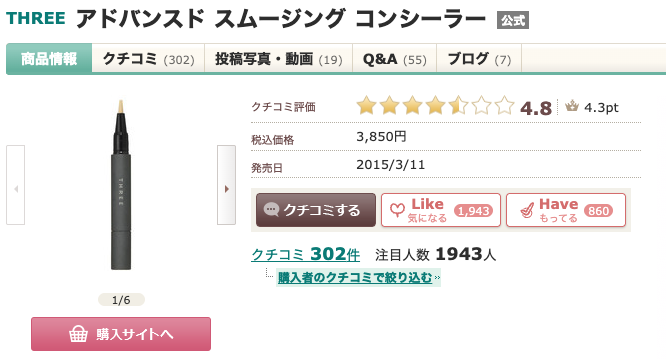 まとめ どうなの?後藤真希(ゴマキ)愛用の”THREE アドバンスド スムージング コンシーラー”って