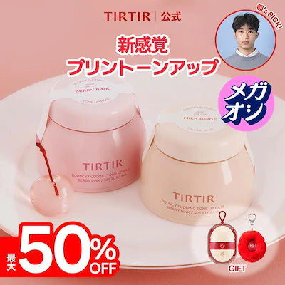 【Qoo10メガ割】どうなの?”バウンシープディングトーンアップベース”って