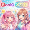 【不安♡】Qoo10のメガ割ってどんなセールなの？