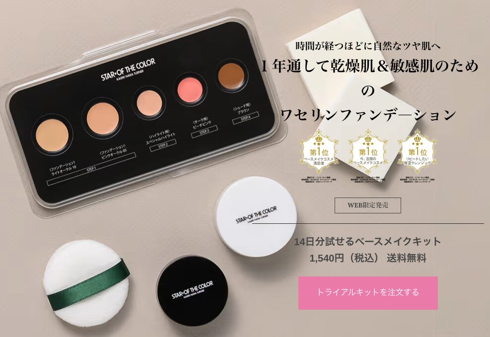 【調査してみた!】スターオブザカラーのお試し・トライアルが気になる!