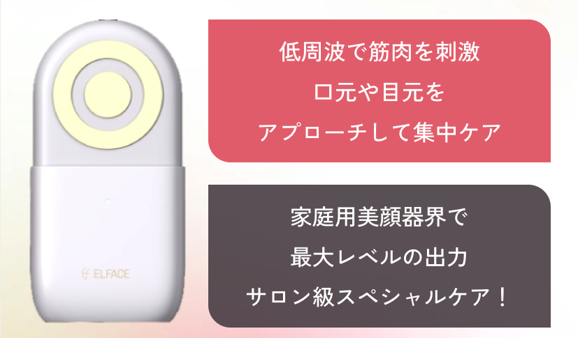 【スポット施術！】エルフェイスエー美顔器ってどうなの？