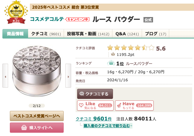 まとめ どうなの？後藤真希（ゴマキ）愛用の”DECORTE ルースパウダー 00”って