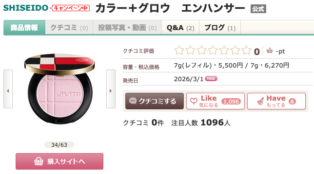 まとめ どうなの？後藤真希（ゴマキ）愛用の”SHISEIDO カラー＋グロウ エンハンサー”って