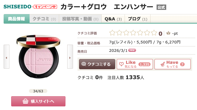 まとめ どうなの？後藤真希愛用の”SHISEIDO カラー+グロウ エンハンサー 08”って♪