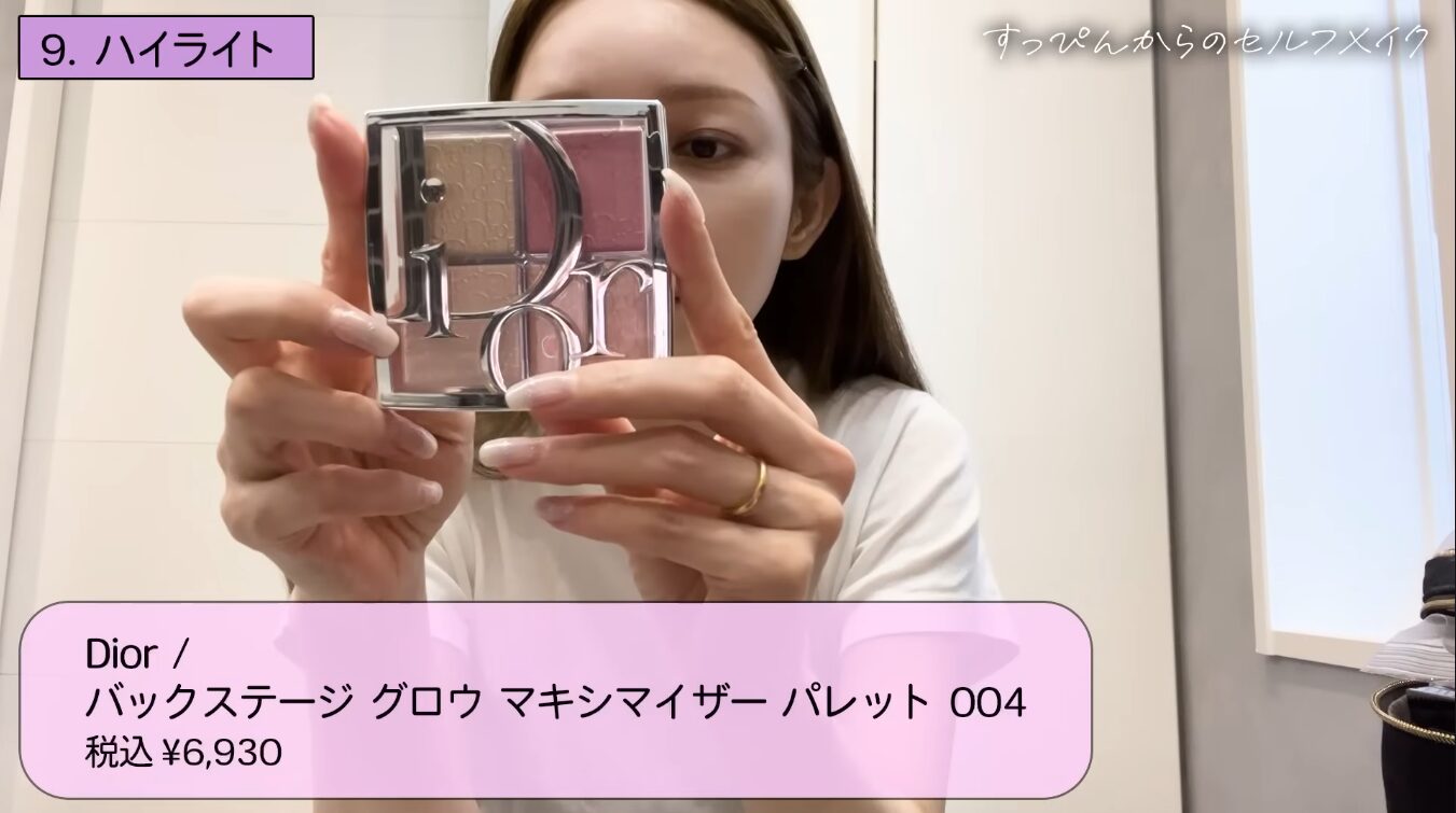 後藤真希（ゴマキ）愛用のハイライトはコレだ！ 〜ディオールのって気分上がるよね♪〜