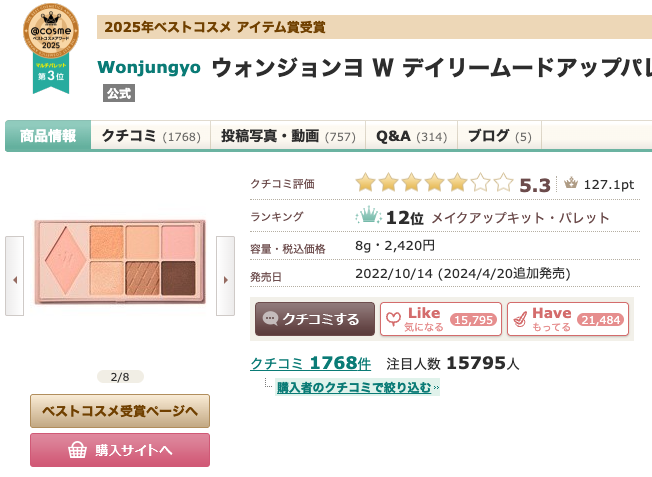 まとめ どうなの？後藤真希愛用の”Wonjungyo (ウォンジョンヨ) Ｗ デイリームードアップパレット 04”って♪