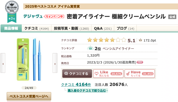 どうなの？後藤真希（ゴマキ）愛用の”dejavu 密着アイライナー クリームペンシル ダークブラウン 極細”って