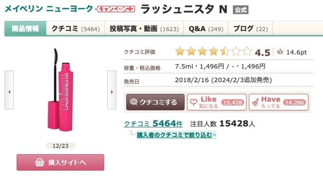 まとめ どうなの？”メイベリン ラッシュニスタ N / 01 ブラック”って
