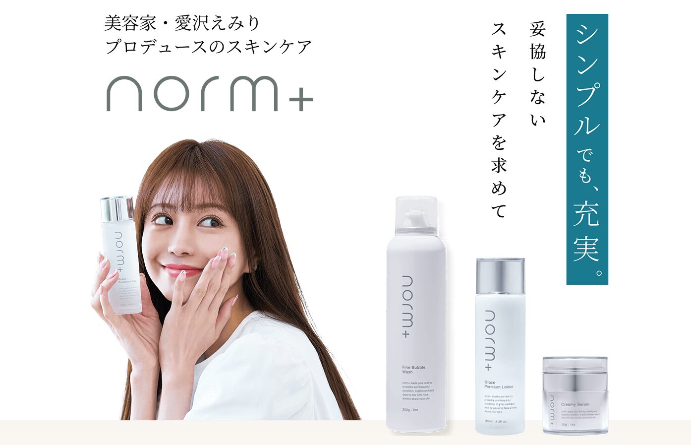 【気になる！】愛沢えみりのドクターズコスメ”norm+”ってどうなの？