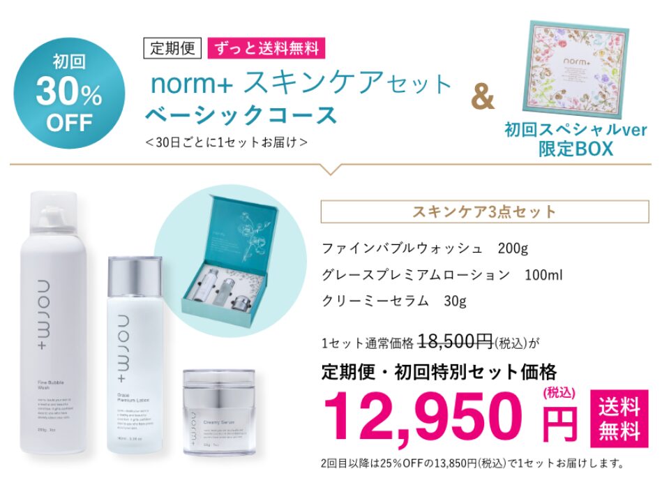 お得に購入する！”norm+”を手軽に試す方法はコレだ！