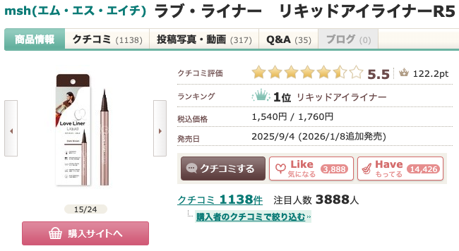 まとめ どうなの?後藤真希(ゴマキ)愛用のラブ・ライナー リキッドアイライナーR5って