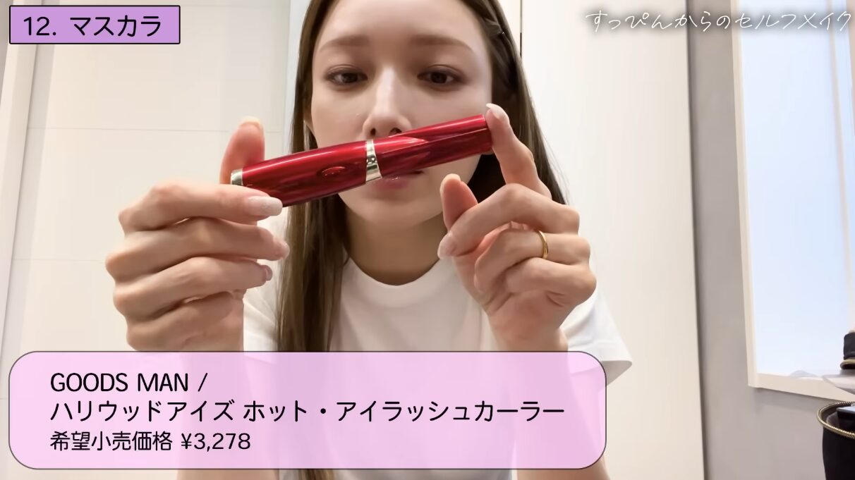 後藤真希（ゴマキ）愛用のホットビューラーはコレだ！ 〜ハリウッドアイズのやーつ♡〜