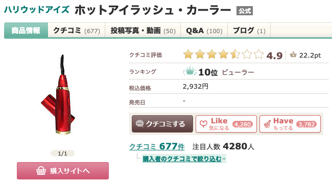 まとめ どうなの？後藤真希愛用のホットビューラー”ハリウッドアイズ ホット・アイラッシュカーラー”って