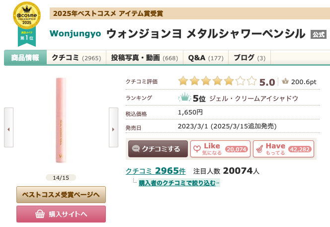 まとめ どうなの？後藤真希（ゴマキ）愛用の涙袋ペンシル”Wonjungyo (ウォンジョンヨ) メタルシャワーペンシル”って