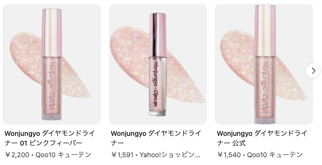 どうなの？後藤真希愛用の”wonjungyo(ウォンジョンヨ) ダイヤモンドライナー 01”って