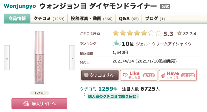 まとめ どうなの?後藤真希愛用の”wonjungyo(ウォンジョンヨ) ダイヤモンドライナー 01”って