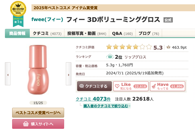 まとめ 後藤真希愛用の”fwee(フィー) 3Dボリューミング グロス 30% ヌード バニラ”って