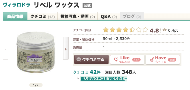 まとめ どうなの？後藤真希愛用の”Villa Lodola(ヴィラロドラ)リベルワックス”って