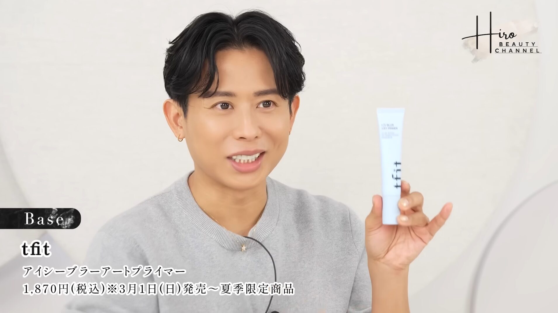 小田切ヒロがおすすめする”tfit アイシーブラーアートプライマー”を調査してみた！