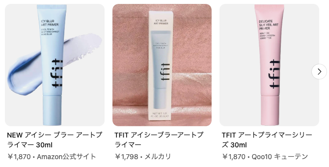 どうなの？”tfit アイシーブラーアートプライマー”って