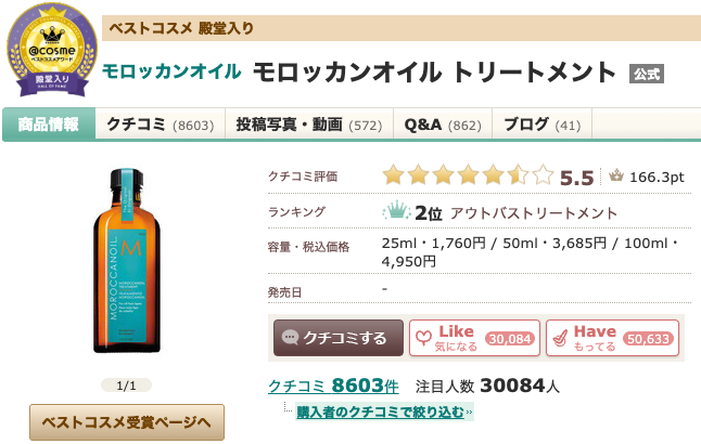【なぜ?】モロッカンオイルが人気な理由とは