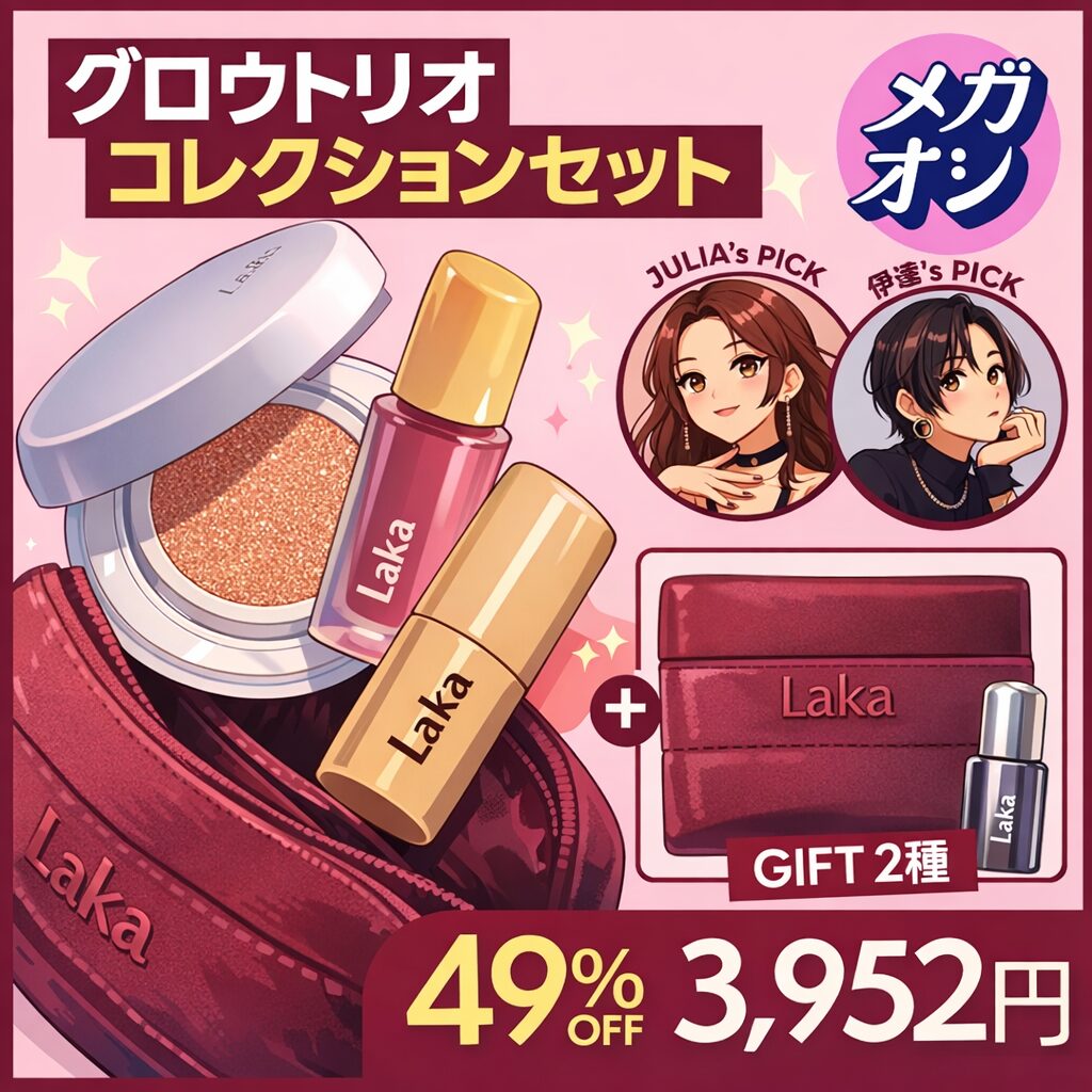 【Qoo10メガ割】どうなの？”Lakaのグロウトリオコレクション”って