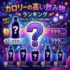 【注意！】カロリーの高い飲み物ランキングベスト5が気になる！