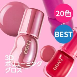 まとめ どうなの？fwee（フィー）3Dボリューミンググロスって