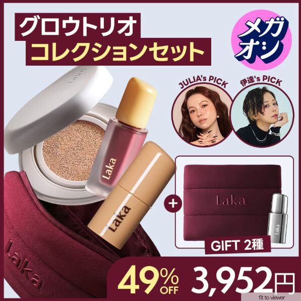 【Qoo10メガ割】どうなの?”Lakaのグロウトリオコレクション”って