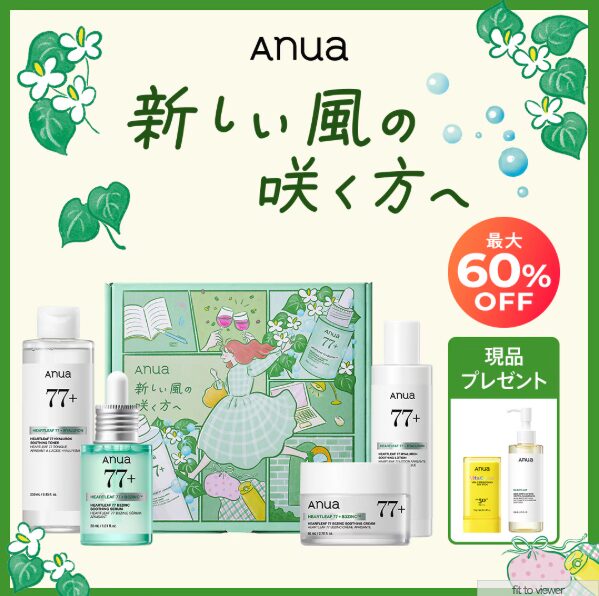 【Qoo10メガ割】どうなの？”新しい風の咲く方へ セット”って