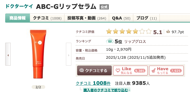 まとめ どうなの？本田翼愛用の”ドクターケイ (Dr.K) ABC-Gリップセラム”って