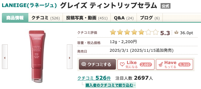 まとめ なぜお気に入り？本田翼愛用の”ラネージュ グレイズ ティントリップセラム”の人気の秘密とは