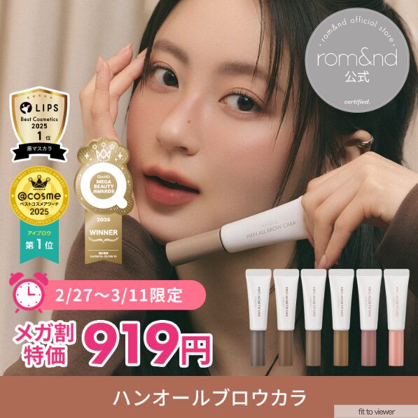 【Qoo10メガ割】どうなの?”ロムアンド アイブロウ”って