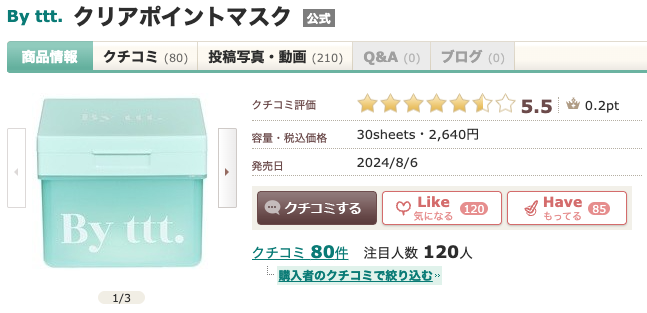 まとめ どうなの？本田翼お気に入りの”By ttt. クリアポイントマスク”って