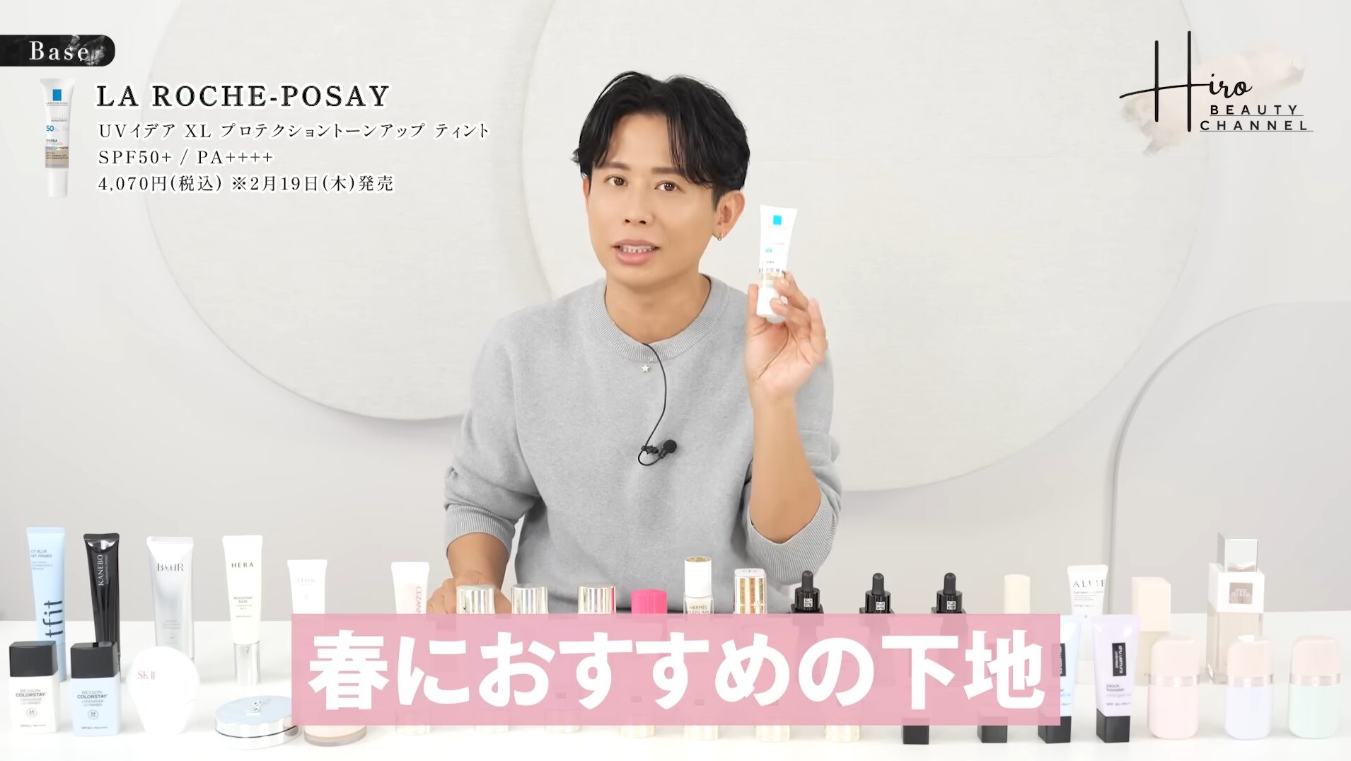 小田切ヒロが紹介する”La Roche-Posay (ラロッシュポゼ) UVイデア XL プロテクショントーンアップ ティント”の化粧下地が気になる！