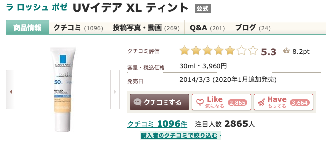 まとめ どうなの？小田切ヒロがおすすめする”La Roche-Posay (ラロッシュポゼ) UVイデア XL プロテクショントーンアップ ティント”って♪