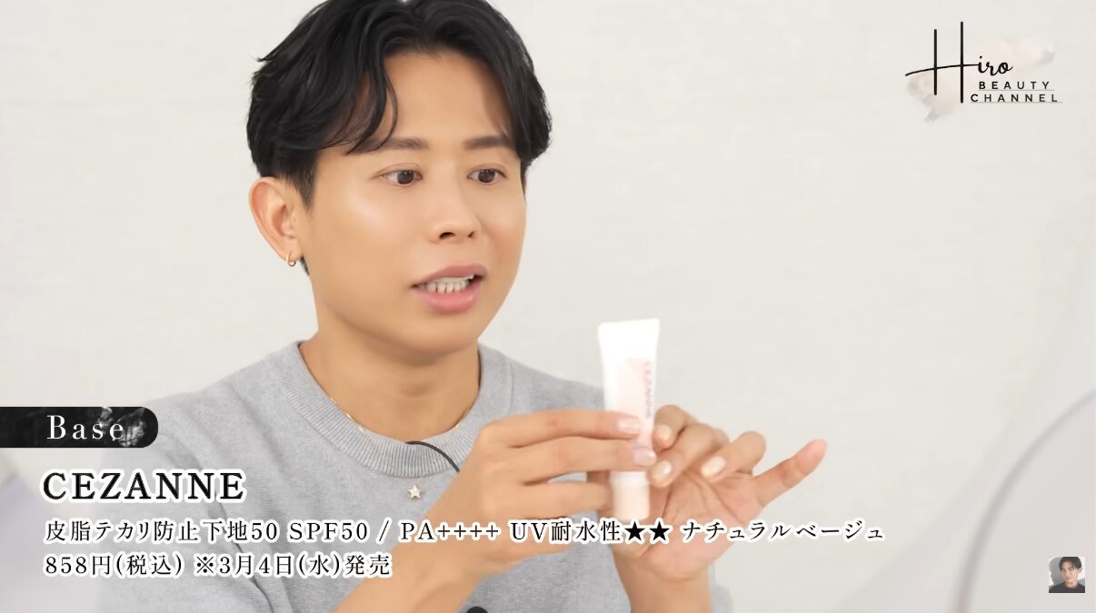 小田切ヒロがおすすめする”セザンヌ 皮脂テカリ防止下地50”ってどうなの？