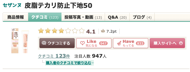 まとめ どうなの？小田切ヒロがおすすめする”セザンヌ 皮脂テカリ防止下地50”って
