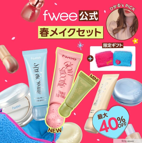 本田翼がQoo10メガ割のfwee（フィー）のメイクセット自慢してたので詳細に見る！