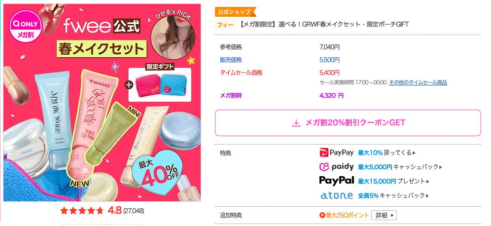 まとめ どうなの？本田翼がQoo10メガ割のfwee（フィー）のメイクセットって