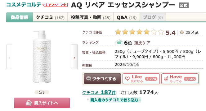 まとめ どうなの？あのちゃん愛用の”コスメデコルテ AQ リペア スムース シャンプー”って