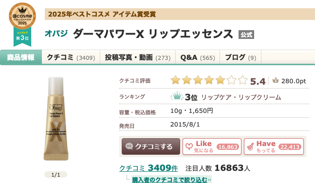 まとめ どうなの？”オバジ ダーマパワーX リップエッセンス”って