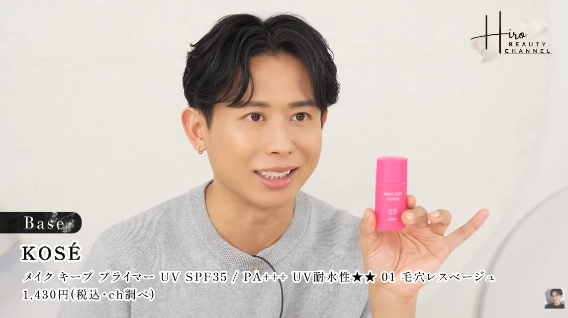 小田切ヒロが紹介する”KOSE メイク キープ プライマー”ってどうなの?