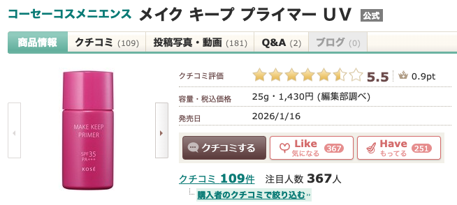 まとめ どうなの?小田切ヒロが紹介する”コーセー メイク キープ プライマー UV 01 SPF35/PA+++”って
