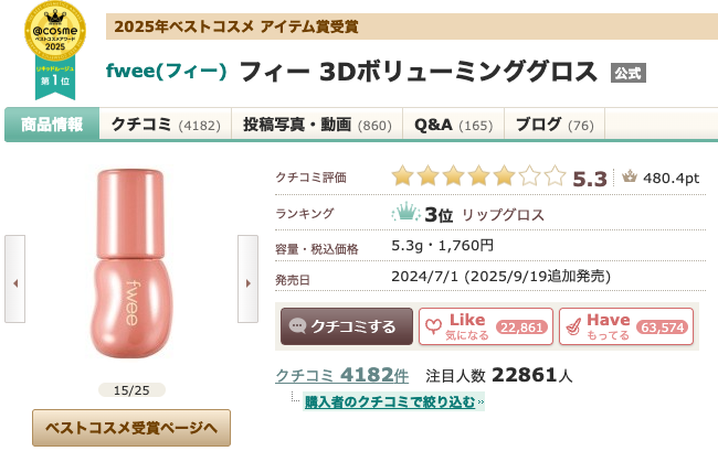 【なぜ人気？】fwee（フィー）3Dボリューミンググロスを詳しく見ていく！