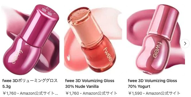 【なぜ人気？】fwee（フィー）3Dボリューミンググロスを詳しく見ていく！